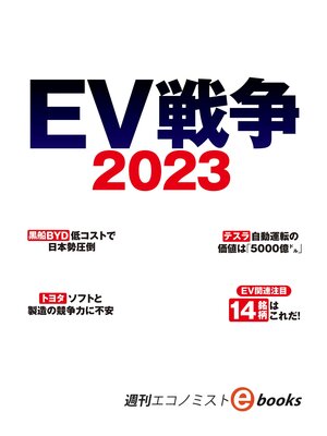 cover image of ＥＶ戦争２０２３（週刊エコノミストebooks）